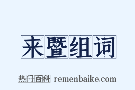 来暨组词是什么意思的图片